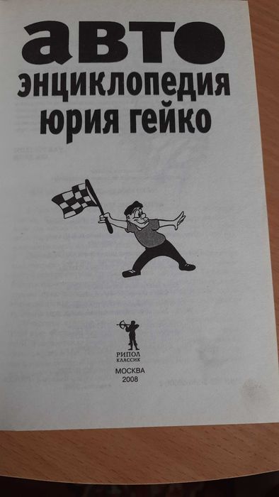Авто энциклопедия Юрий Гейко