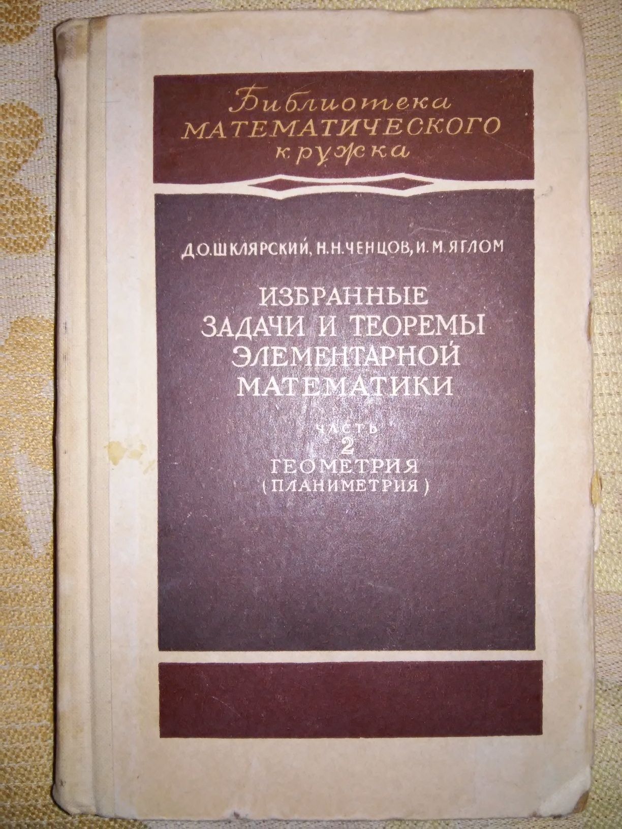 Шклярский Избранные задачи и теоремы элементарной математики 1952 р.