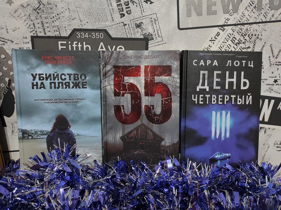 «Убийство на пляже», «55», «День четвертый»