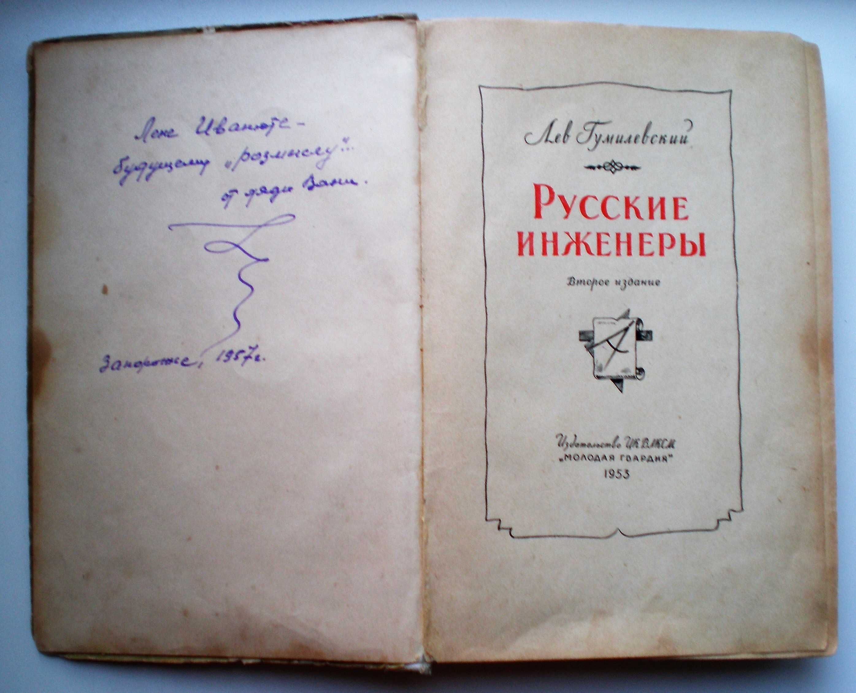 Книга Русские инженеры Лев Гумилевский, 1953г.