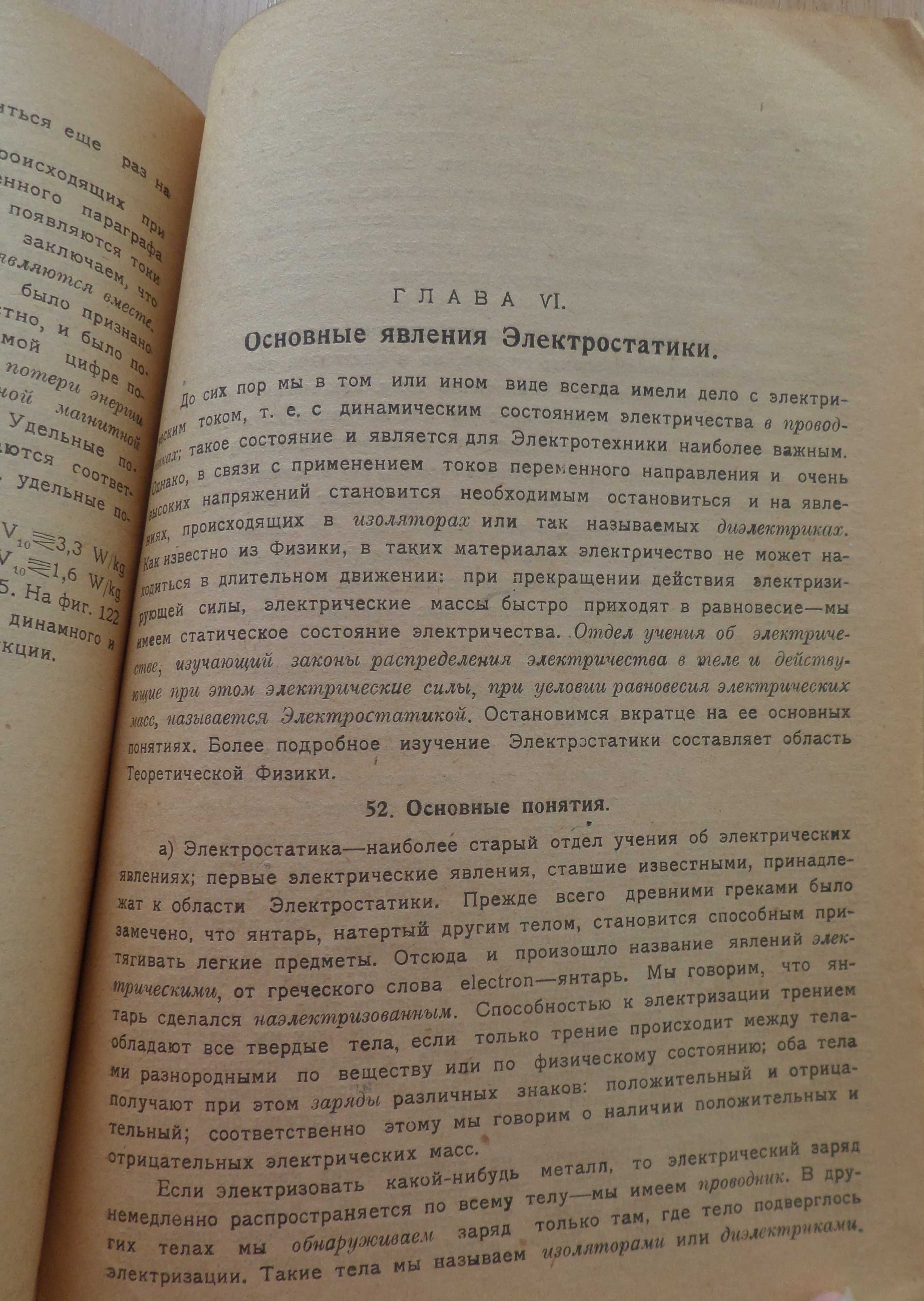 Книга ОБЩАЯ ЭЛЕКТРОТЕХНИКА. Ч.1. Физические основы 1923г Ельяшевич З.Б