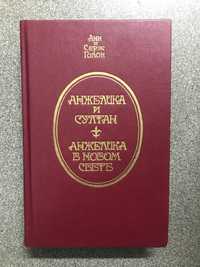 Анн и Серж Голон книга Анжелика и Султан, Анжелика в новом свете