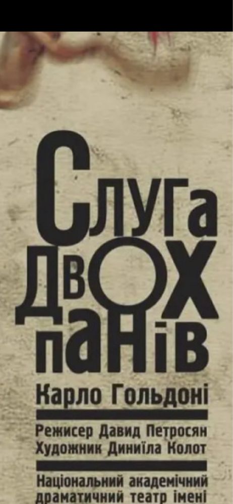 Театр франко Конотопська відьма,тартюф,макбет,слуга двох;Процес,хазяїн