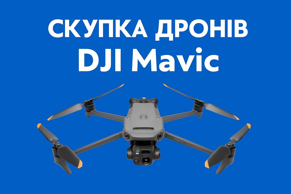 Продать дрон, квадрокоптер Dji Mavic 3,3e,3t, 3pro, Matrix