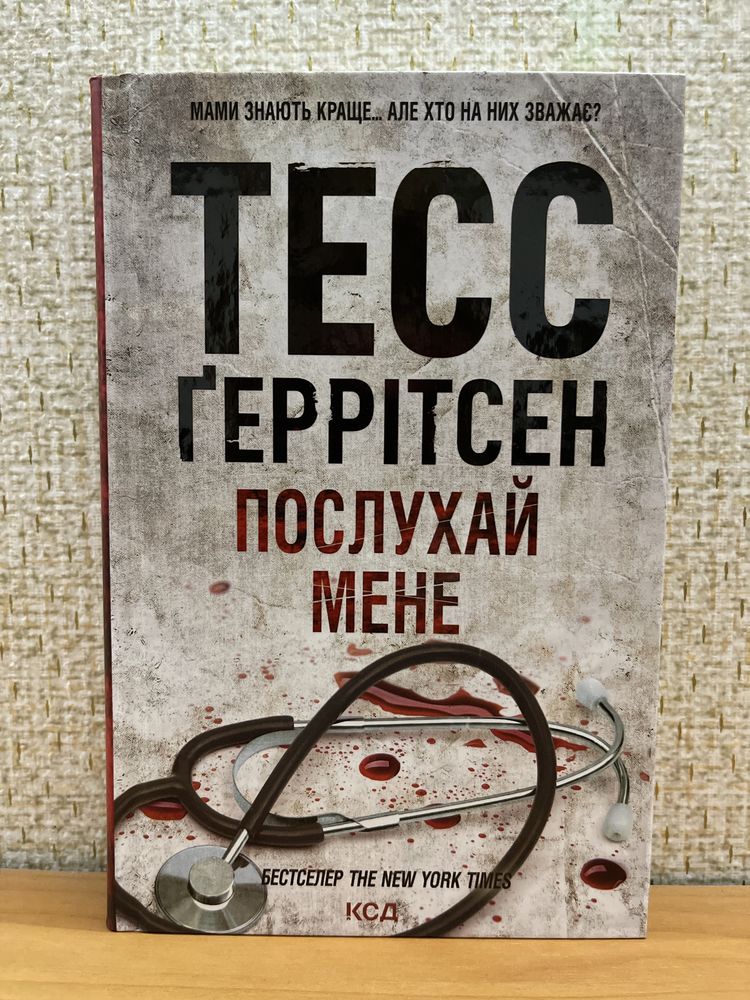 Тесс Геррітсен, Тесс Герритсен, Бекетт С.