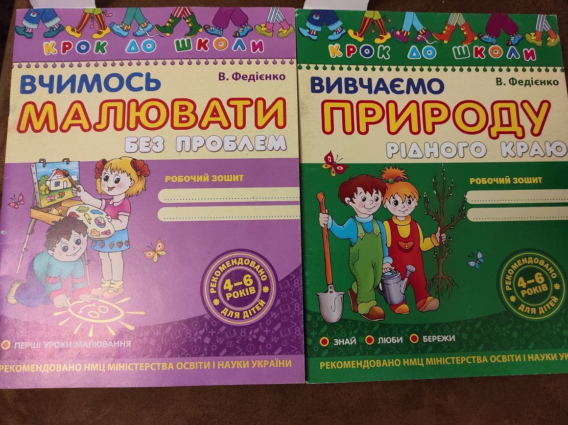 В. Федієнко "Вчимось малювати" та "Вивчаємо природу" робочий зошит