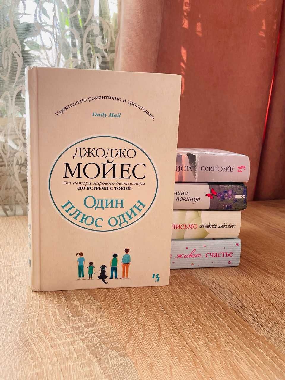 Книги Джоджо Мойєс Серебристая бухта, Один плюс один Моес Моєс счастье