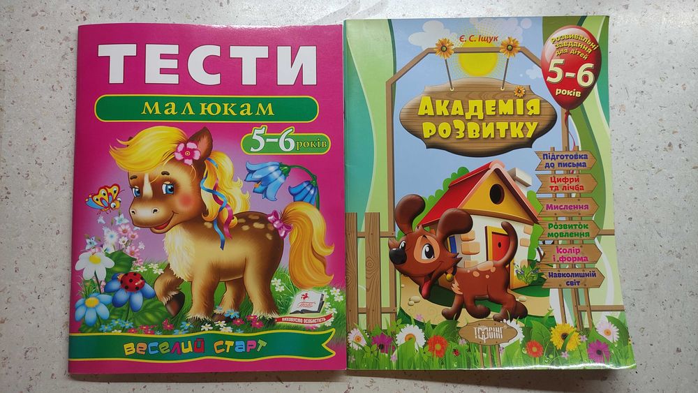 Тести малюкам. 5-6 років. Академія розвитку 5-6 років.