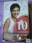 Книга "10 шагов к совершенству"
