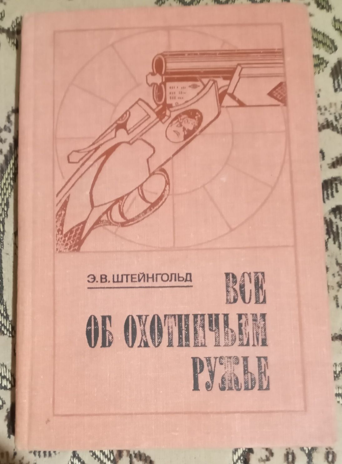 Все об охотничьем ружье Штейнгольд Москва 1978