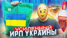 Украинский усиленный суточный сухой паек/сухпай/пайок/пайок/мре/mre