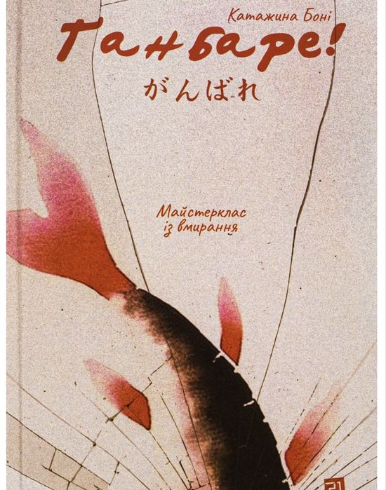 Книга Ґанбаре! Майстерклас із вмирання
