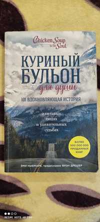 Книга куриный бульон для души