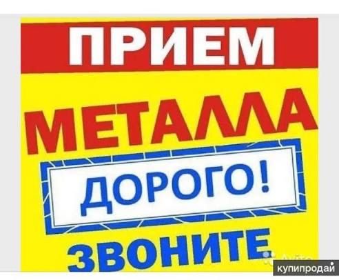 Покупка черного и цветного металла, демонтаж, обмен