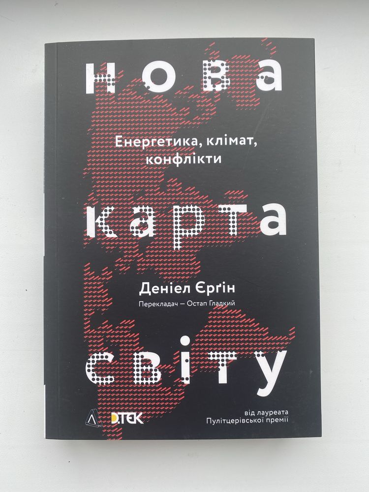 Книга «Нова карта світу»