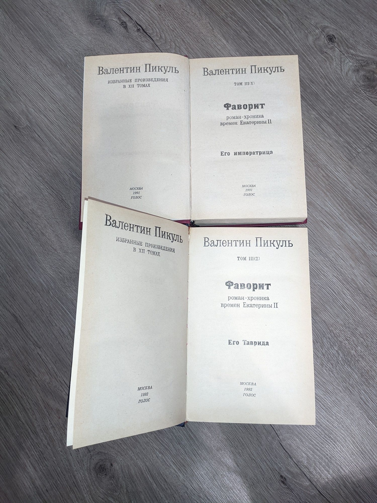 Книги Валентин Пикуль два тома "Фаворит" "Его имератрица" "Его Таврида