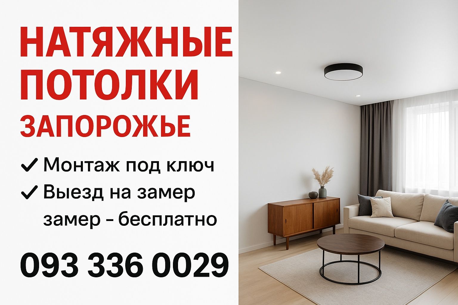 Натяжные потолки Запорожье — монтаж под ключ, выезд на замер