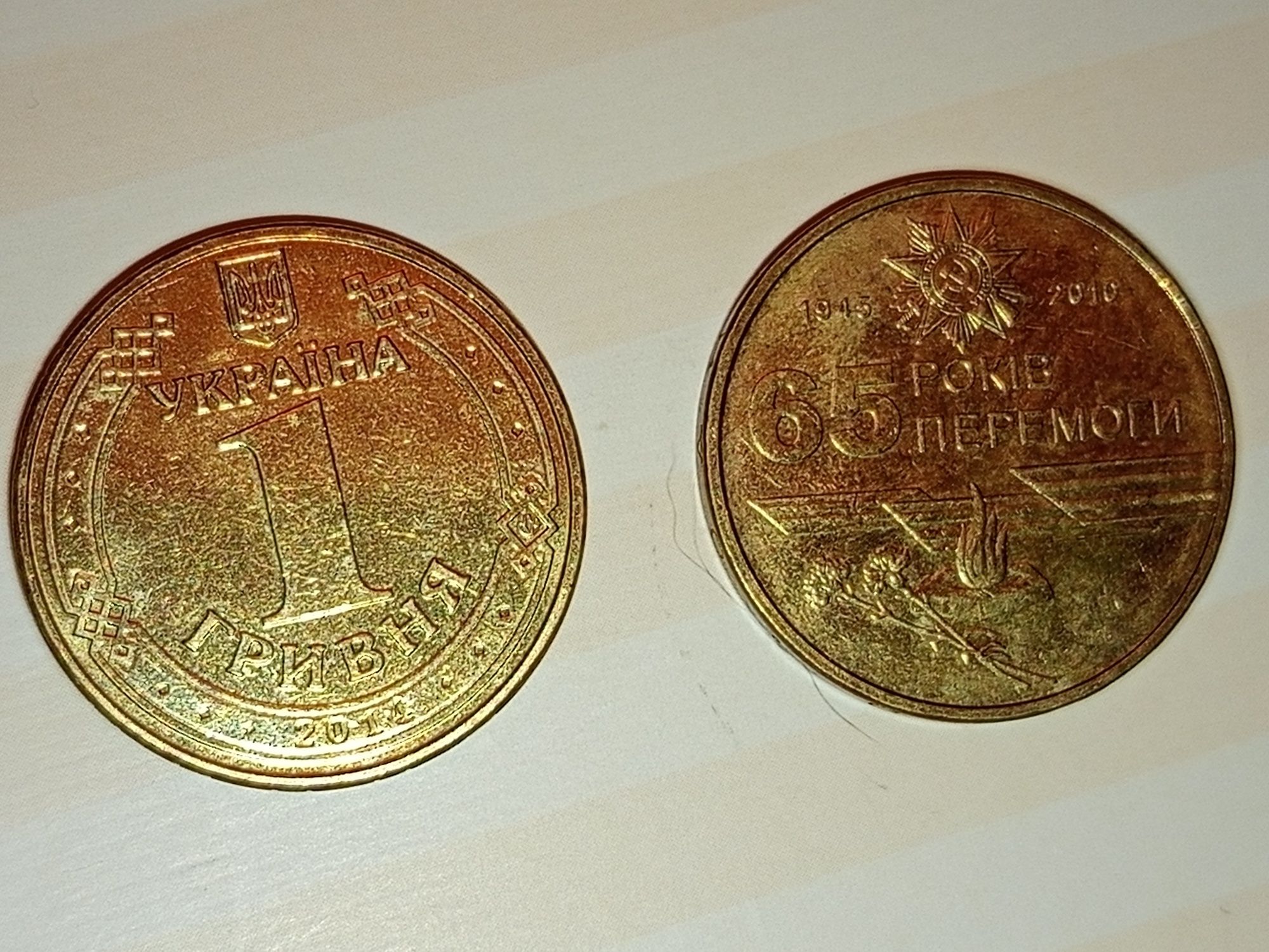 Рідкісні монети, 65 років Перемоги, монета 1 гривня