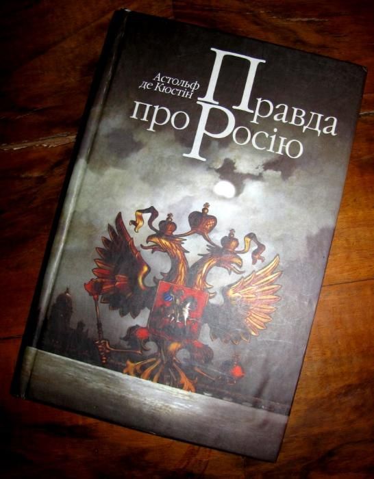 Маркіз де Кюстін.ПРАВДА ПРО РОСІЮ.Передмова Д.ДОНЦОВА! Унікальна книга