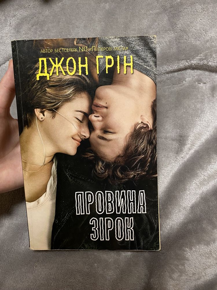 Продам вживану книгу «Провина зірок»