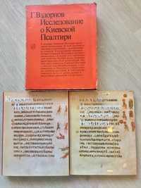 Дослідження про Київську Псалтірі, автор Вздорнів Г. Том 1 і 2