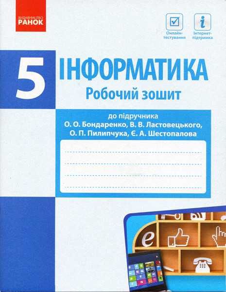 Зошит інформатика, 5 клас