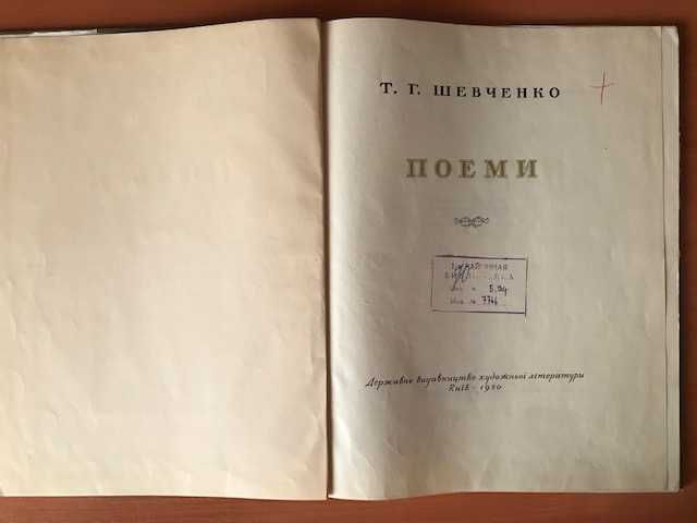 Т. Г. Шевченко «Поеми» Кїев 1950 рік