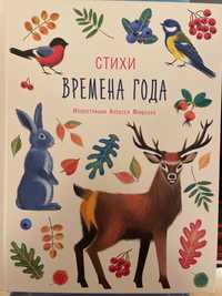 Времена года. Стихи для детей. Пушкин, Тютчев, Фет и др