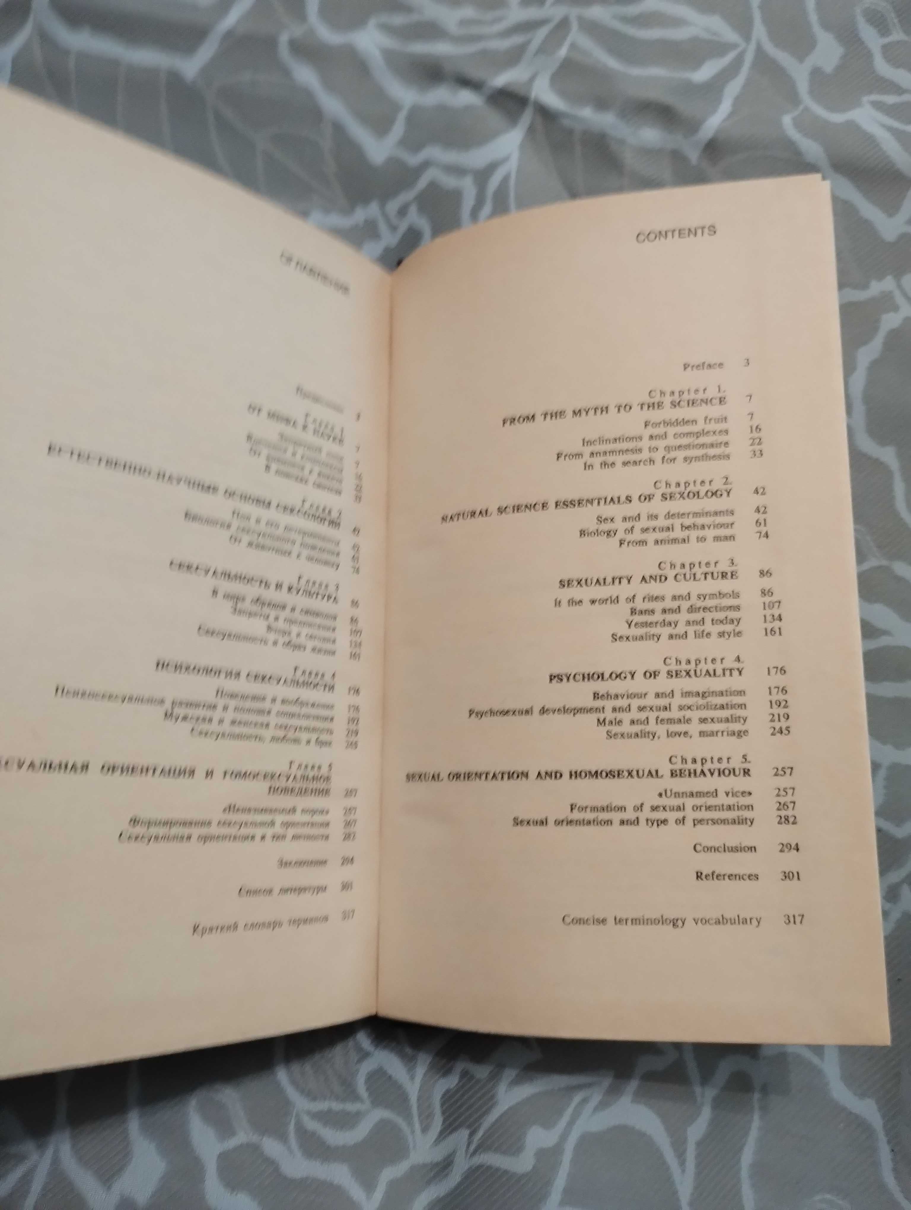 "Введение в сексологию" И.С. Кон 1989 год. В отличном состоянии.