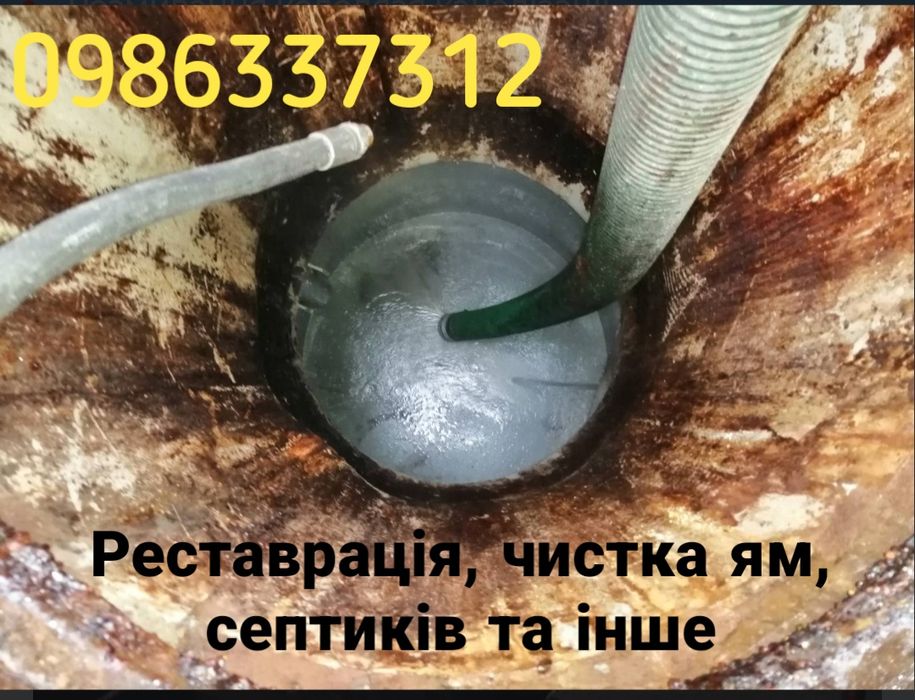 Гідродинамічна промивка пробивка прочистка ям труб каналізацій септикі