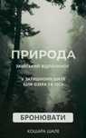 Подобово будинок з басейном та сауною біля озера і лісу Koshara_chalet