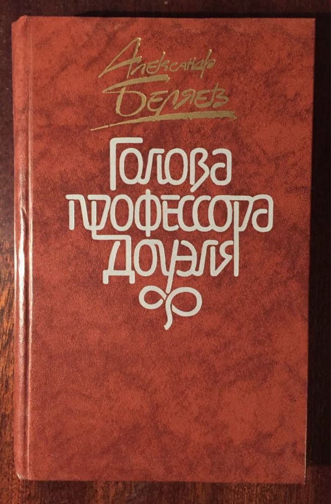 Книги Беляев, Ж. Верн, Высоцкий, Шейнин