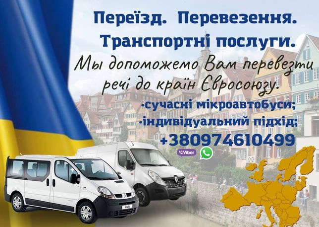Заказ микроавтобуса из Украины в Европу. Перевозка вещей в Европу