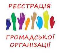 Реєстрація Громадських організацій, Благодійних фондів