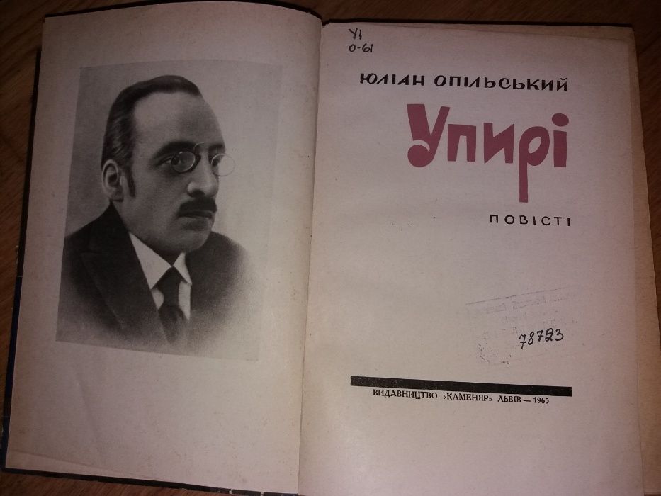 Книга Юліан Опільський, Упирі. Повісті.