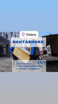 Послуги Вантажників Умань,грузчики,услуги грузчиков,різноробочі,грущик