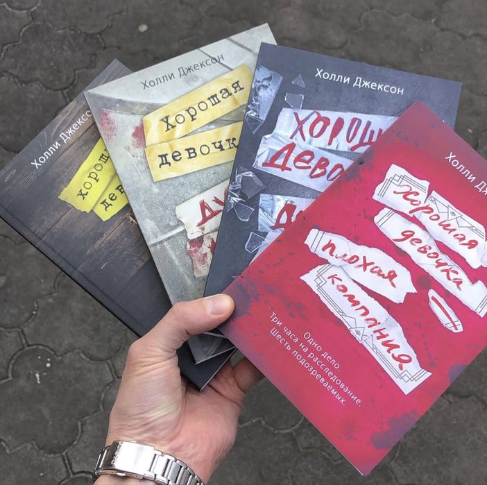 Хороших девочек не убивают Холли Джексон Книга.