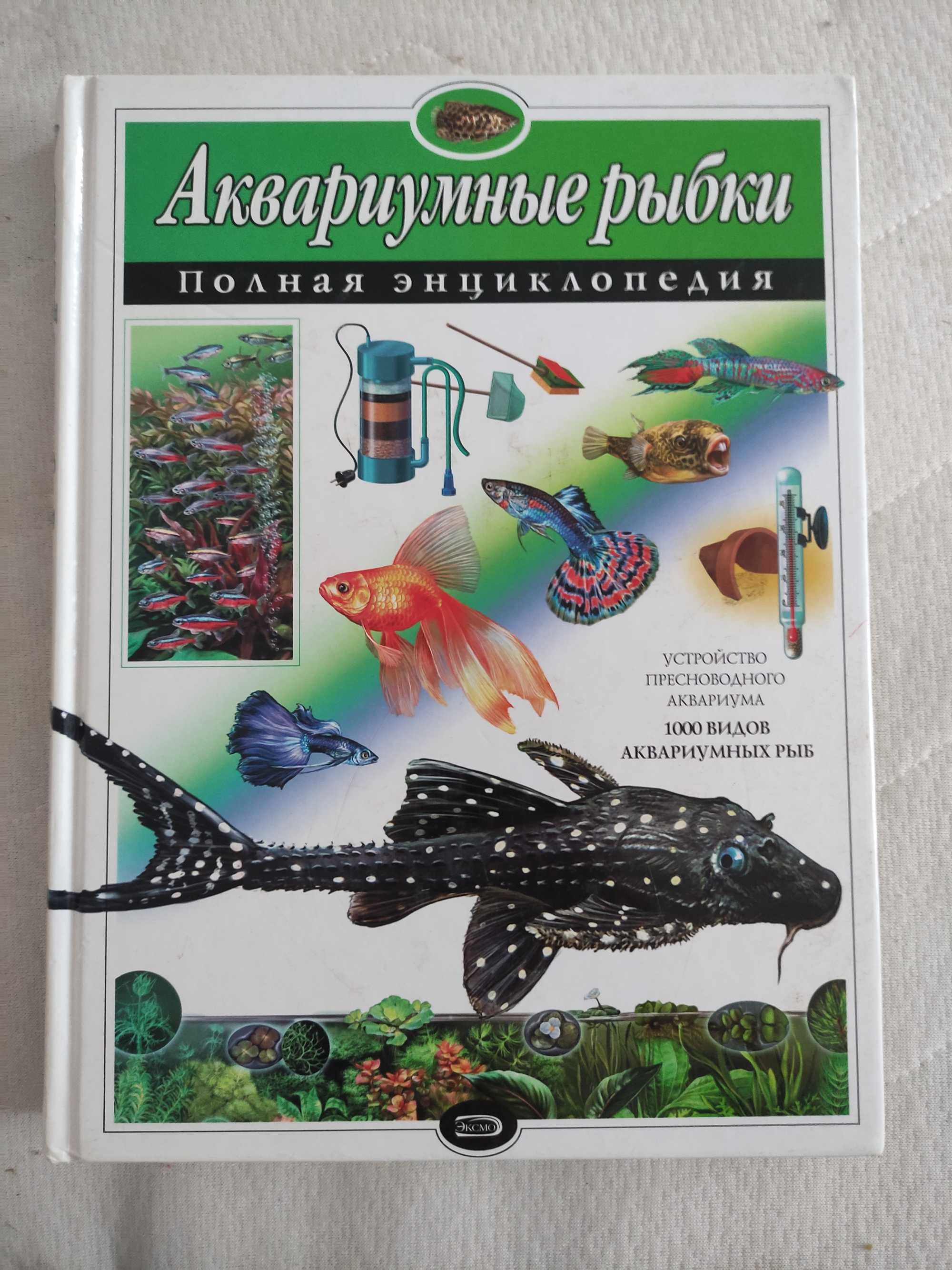 Полная энциклопедия Аквариумные рыбки