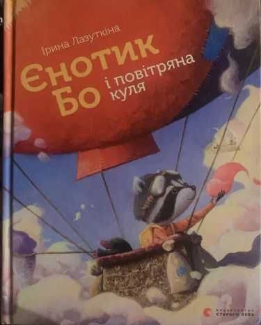 Книга «Єнотик Бо і повітряна куля», Ірина Лазуткіна