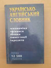 Українсько-англійський словник. Економіка. Фінанси. Банки. .