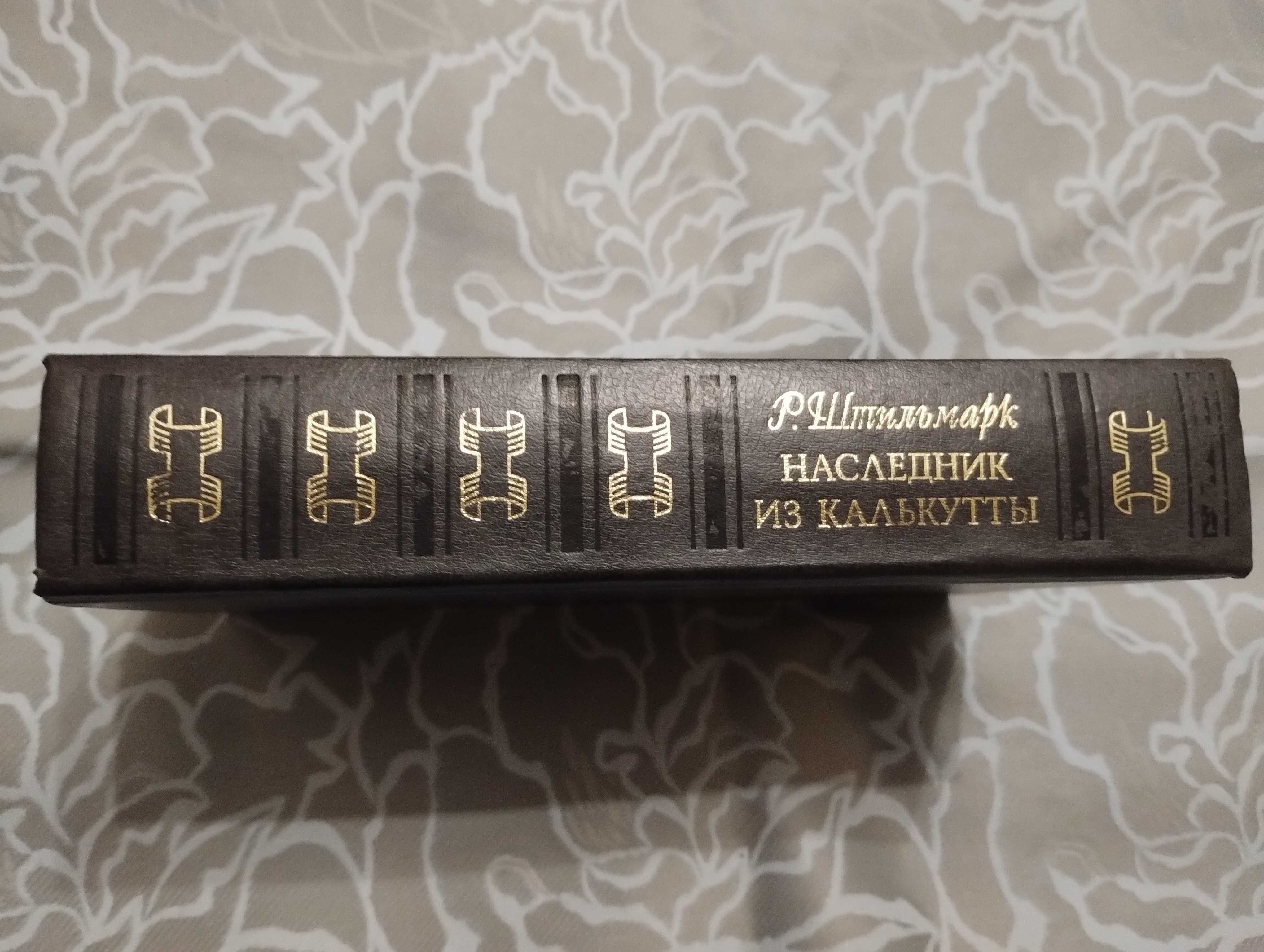 Р. Штильмарк. Наследник из Калькутты. 1990 год. Правда