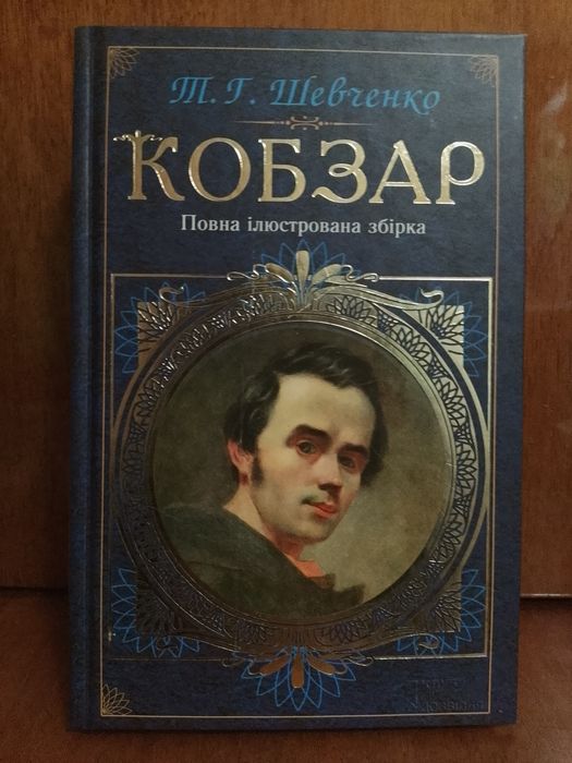 Т.Шевченко Кобзар Повна ілюстрована збірка