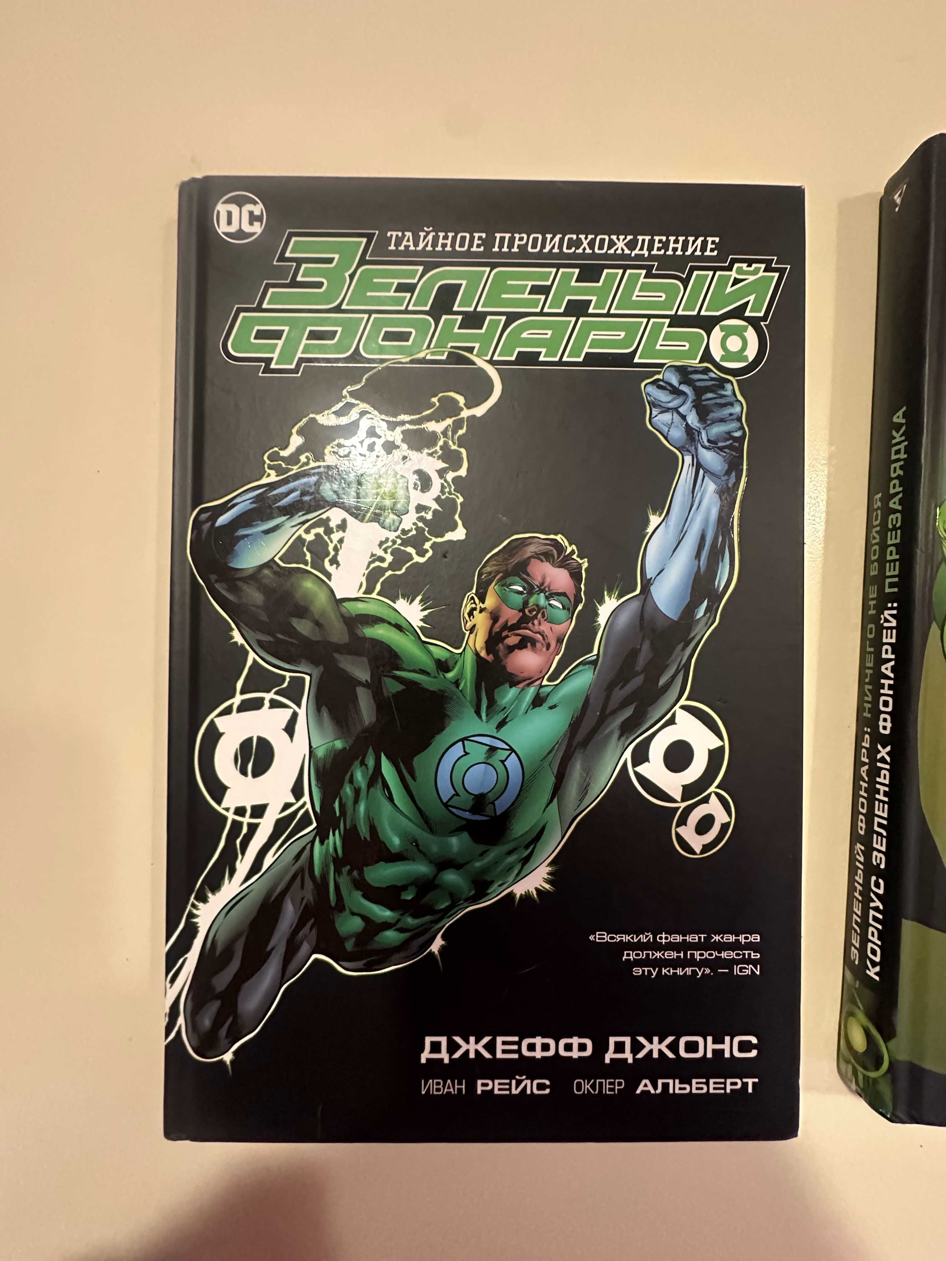 Зелёный Фонарь КОМИКСЫ !!!Джеф Джонс ПЕРВЫЕ 4 ТОМА