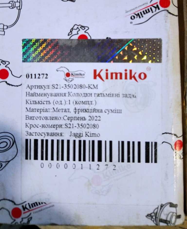 Колодки тормозные задние Kimiko  на  CHERY KIMO, Chery Jaggi