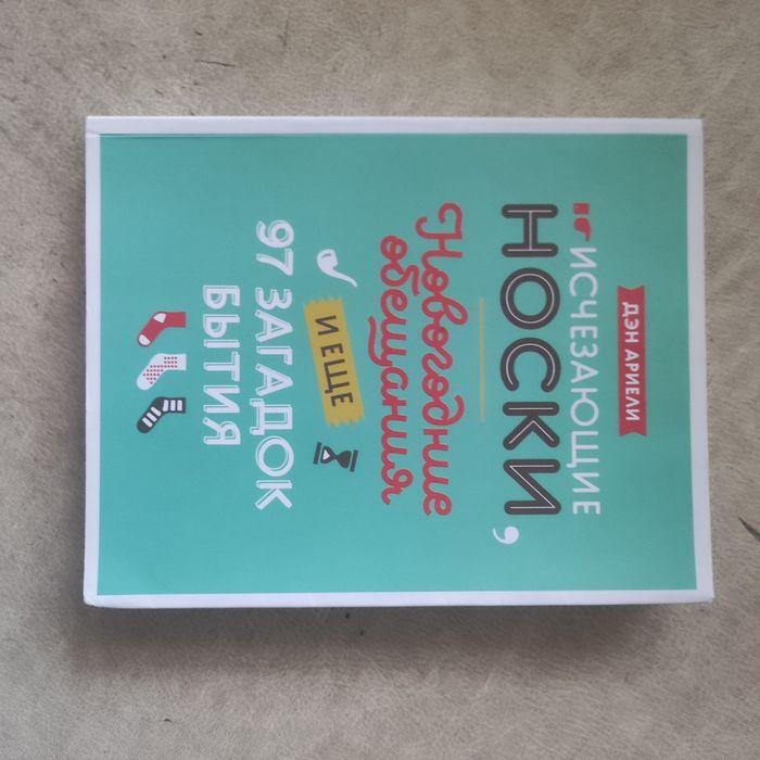 Книга Дэн Ариели Исчезающие носки, новогодние обещания и ещё 97 загадо