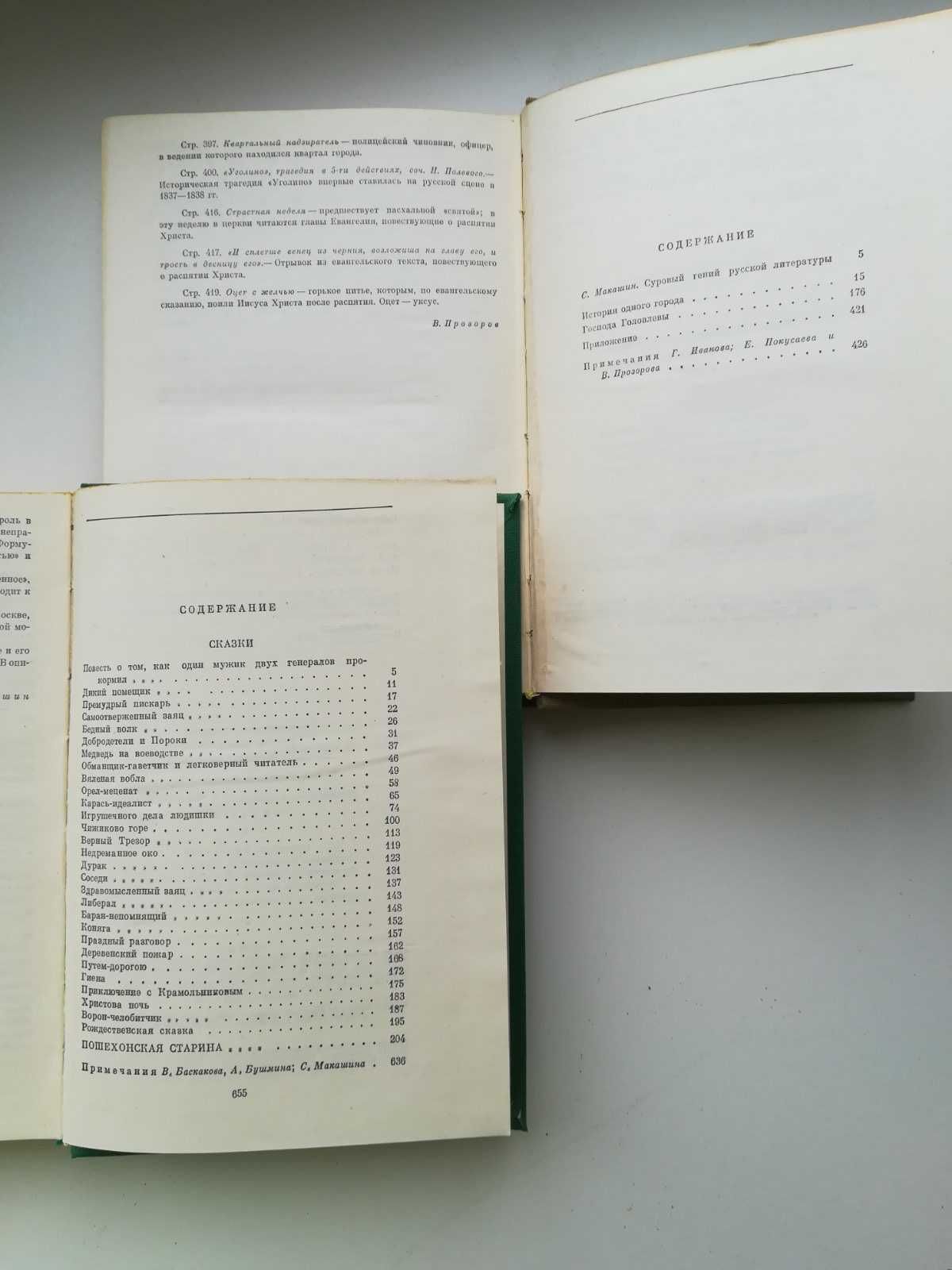 М.Е. Салтыков-Щедрин. Избранные сочинения в двух томах