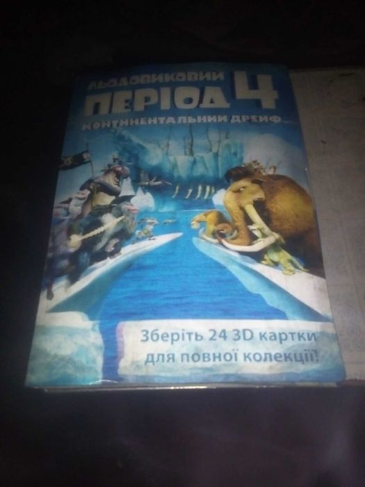 карточки ледниковый период 4. Сильпо