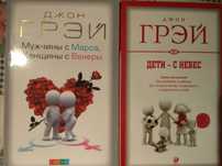 Джон Грэй - Мужчины с Марса, Женщины с Венеры/Дети с небес