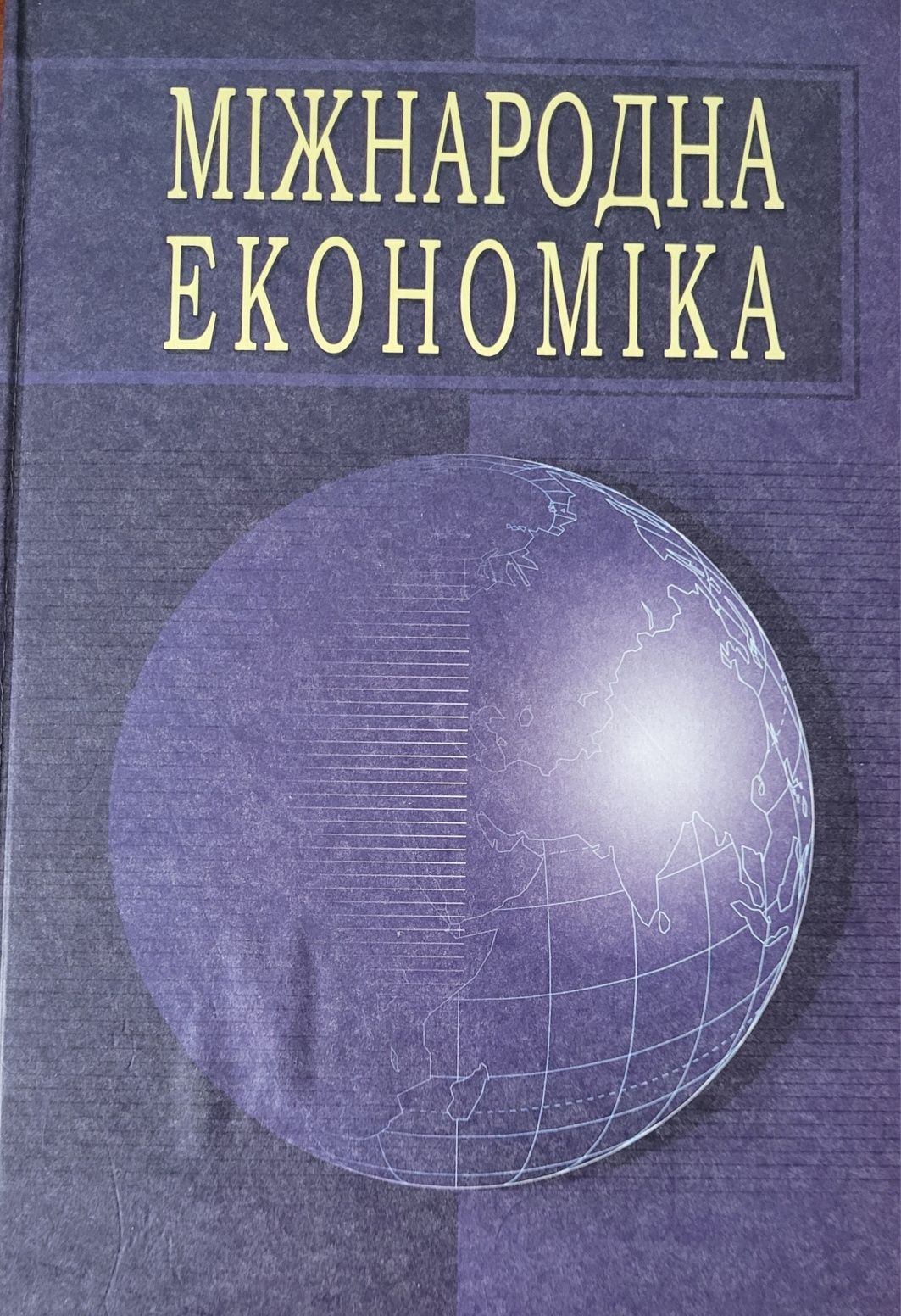 Книга Міжнародна економіка