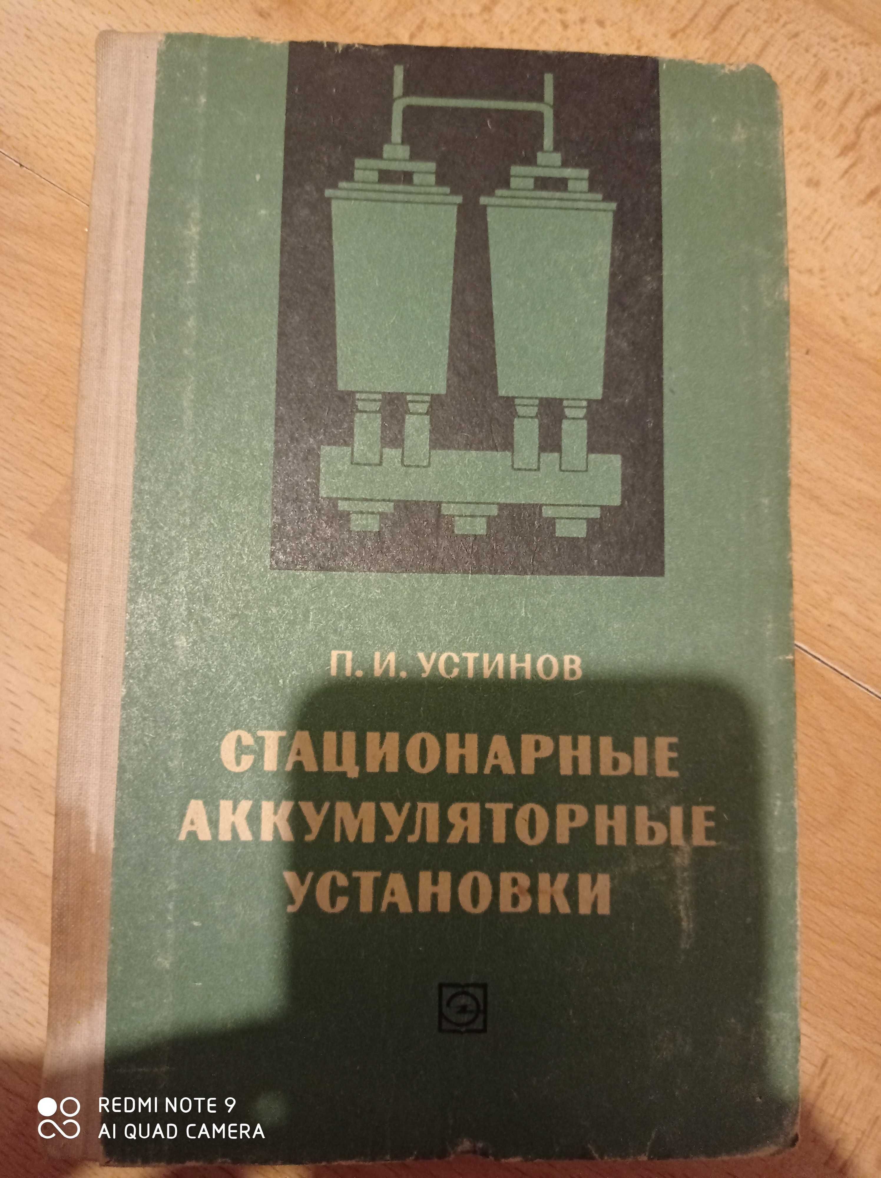 Устинов Стационарные аккумуляторные установки книга электрика